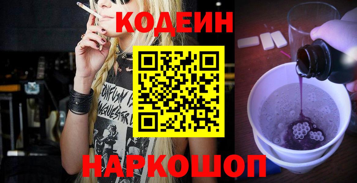 Кодеин Purple Drank Зима