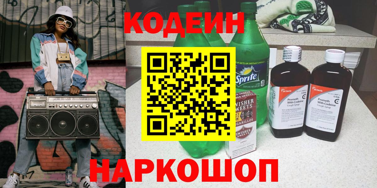 Кодеиновый сироп Lean Purple Drank  Вход с VPN  Зима 